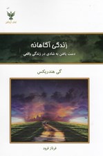 تصویر  زندگي آگاهانه (دست يافتن به شادي در زندگي واقعي)