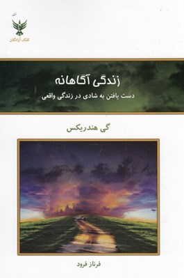 تصویر  زندگي آگاهانه (دست يافتن به شادي در زندگي واقعي)