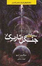 تصویر  جنگل تاريك / سه جرم كيهاني 2