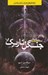 تصویر  جنگل تاريك / سه جرم كيهاني 2