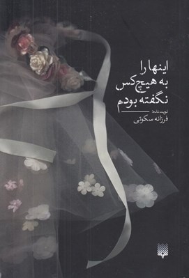 تصویر  اينها را به هيچ كس نگفته بودم