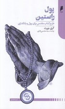 تصویر  پول راستين (طرح كتاب مقدس براي پول و بانكداري)