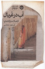 تصویر  آب در غربال