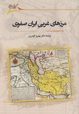 تصویر  مرزهاي غربي ايران صفوي