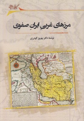 تصویر  مرزهاي غربي ايران صفوي