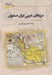 تصویر  مرزهاي غربي ايران صفوي