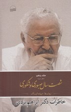 تصویر  شصت سال صبوري و شكوري 5 (دفتر سوم) / روابط ديپلماتيك
