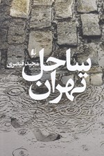 تصویر  ساحل تهران