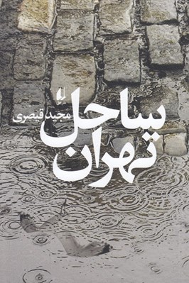 تصویر  ساحل تهران