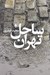 تصویر  ساحل تهران