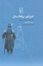 تصویر  امپراتور پرتغالستان (شاه لير سوئدي)
