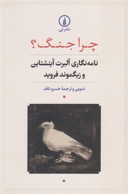 تصویر  چرا جنگ؟ (نامه نگاري آلبرت آينشتاين و زيگموند فرويد)