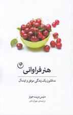 تصویر  هنر فراواني (ده قانون يك زندگي موفق و ايده آل)