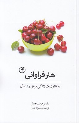 تصویر  هنر فراواني (ده قانون يك زندگي موفق و ايده آل)