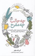 تصویر  چه جالب چه مفرح (لذت بردن از مبتدي بودن توانايي عاشق شدن و اينكه چرا به سرگرمي نياز داريم)