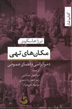 تصویر  مكان هاي تهي (دموكراسي و فضاي عمومي)