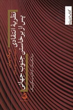 تصویر  نظريه انتقادي پس از برخاستن جنوب جهاني (ديالكتيك كالايدوسكوپيك)