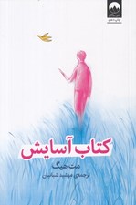 تصویر  كتاب آسايش