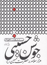 تصویر  جوشن حسيني (هزار سلام بر حضرت حسين)