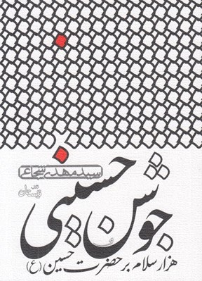 تصویر  جوشن حسيني (هزار سلام بر حضرت حسين)