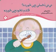تصویر  ني ني دخملي چي خورده؟ قند و نخودچي خورده