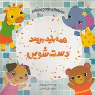 تصویر  همه بايد بروند دست شويي / مجموعه ي خودم مي توانم