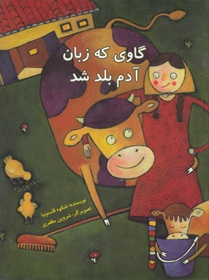 تصویر  گاوي كه زبان آدم بلد شد