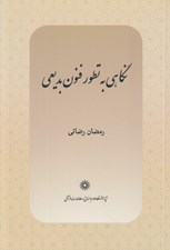 تصویر  نگاهي به تطور فنون بديعي
