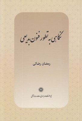 تصویر  نگاهي به تطور فنون بديعي