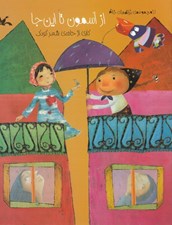 تصویر  از آسمون تا اين جا / ترانه هاي خانه
