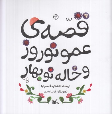 تصویر  قصه ي عمو نوروز و خاله نوبهار