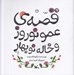 تصویر  قصه ي عمو نوروز و خاله نوبهار