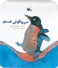 تصویر  من پنگوئن هستم