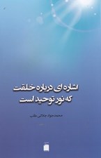 تصویر  اشاره اي درباره خلقت كه نور توحيد است