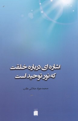 تصویر  اشاره اي درباره خلقت كه نور توحيد است