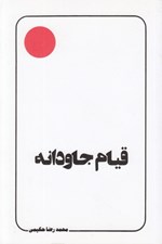 تصویر  قيام جاودانه (سخني چند پيرامون عاشورا و آفاق آن)