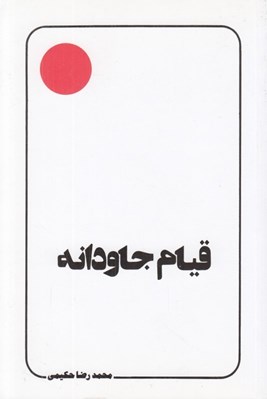 تصویر  قيام جاودانه (سخني چند پيرامون عاشورا و آفاق آن)