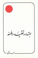 تصویر  اجتهاد و تقليد در فلسفه (مقالات)