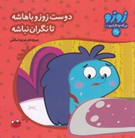 تصویر  دوست زوزو باهاشه تا نگران نباشه/ زوزو مي گه چه كار كنيم 27