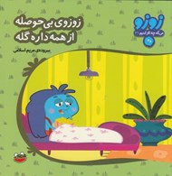 تصویر  زوزوي بي حوصله از همه داره گله / زوزو مي گه چه كار كنيم 31