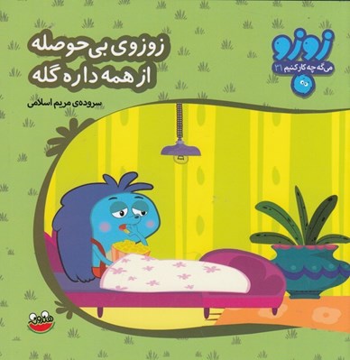 تصویر  زوزوي بي حوصله از همه داره گله / زوزو مي گه چه كار كنيم 31