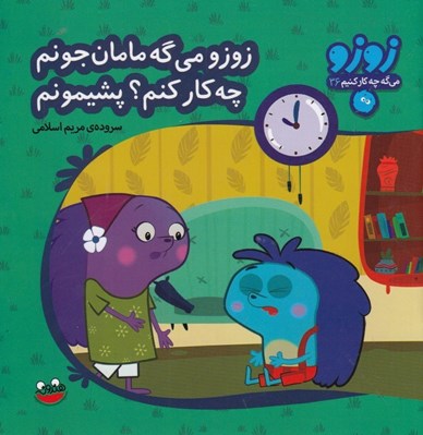 تصویر  زوزو مي گه مامان جونم چه كار كنم؟ پشيمونم / زوزو مي گه چه كار كنيم 36