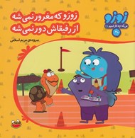 تصویر  زوزو كه مغرور نمي شه از رفيقاش دور نمي شه / زوزو مي گه چه كار كنيم 28