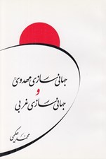 تصویر  جهاني سازي مهدوي و جهاني سازي غربي