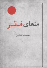 تصویر  منهاي فقر (برگرفته هايي از مجموعه آثار استاد علامه محمدرضا حكيمي)