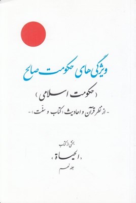 تصویر  ويژگي هاي حكومت صالح (حكومت اسلامي) از نظر قرآن و احاديث (كتاب و سنت) / بخشي از كتاب الحياة جلد نهم