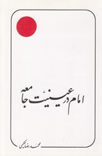 تصویر  امام در عينيت جامعه