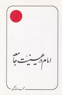 تصویر  امام در عينيت جامعه
