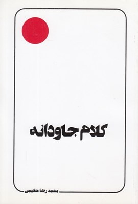 تصویر  كلام جاودانه (سخني چند پيرامون نهج البلاغه و آفاق آن)