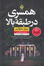 تصویر  همسري در طبقه بالا